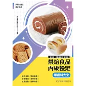 烘焙食品丙級檢定學術科大全(麵包、西點蛋糕、餅乾)附共同科目學科試題(10版)