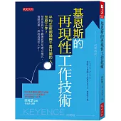 基恩斯的再現性工作技術：平均年薪超過兩千萬日圓的人怎麼工作?基恩斯員工不靠運氣而是建立模式、複製成果，成為再現性人才。