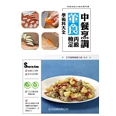 中餐烹調葷食丙級檢定學術科大全(4版)