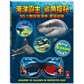 海洋霸主.鯊魚探祕：3D立體擬真場景，震撼視覺