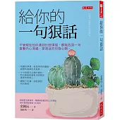 給你的一句狠話：不管現在的你遇到什麼煩惱，都能找到一句直擊內心深處，穿透迷茫的強心劑。
