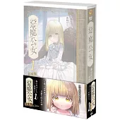 惡魔公女 (1) 特裝版
