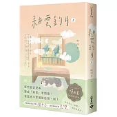 耕雲釣月(上)