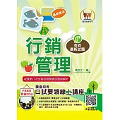 2025年農會招考【行銷管理】(高分考點獨家破解‧出題方向完美掌握‧最新試題精解說明)(3版)