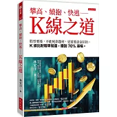 攀高、續抱、快逃——K線之道：股票要漲，不能純靠題材，更需要資金拉抬。K線比財報早知道，賺到70%漲幅。
