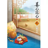 姜心比心(2)
