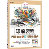 印前製程丙級檢定學術科應檢寶典2025版|適用Photoshop.Illustrator
