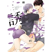 難以抗拒任性男子的誘惑 全