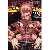 咒術迴戰 29 (首刷限定版)