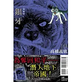 銀牙 愛藏版 10完 (首刷限定版)