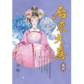 后來大喜 卷四