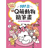 101款Q萌動物簡筆畫