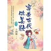 穿去古代做美妝 卷三