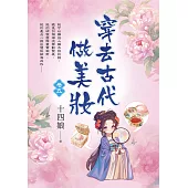 穿去古代做美妝 卷五