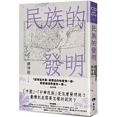 民族的發明：鄉民最好奇的民族大哉問，阿姨一次說清楚(劉仲敬.通俗阿姨學02)