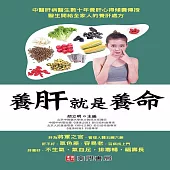 養肝就是養命