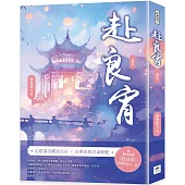 赴良宵(三)