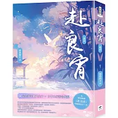 赴良宵(四)