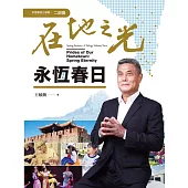 在地之光.永恆春日