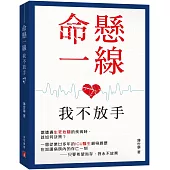 命懸一線，我不放手