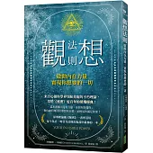 觀想法則：啟動內在力量，實現你想要的一切