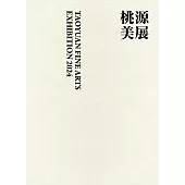 2024桃源美展[線裝]