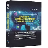 認知師徒制下多模態的學習共構探索(教學實踐研究成果報告書)