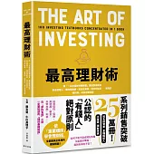 最高理財術：將「一百本理財術暢銷書」重點整理成冊!基金經理人、理財規劃師、知名投資家、經濟評論家……實踐的『理財術』祕訣完整收錄