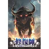 修復師23