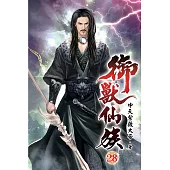 御獸仙族28