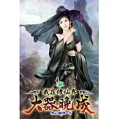 我在修仙界大器晚成36