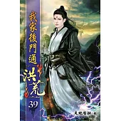 我家後門通洪荒39