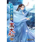 法力無邊高大仙35