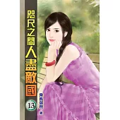 咫尺之間人盡敵國13