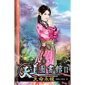 天道圖書館II：天命永恆04