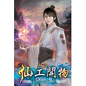 仙工開物15