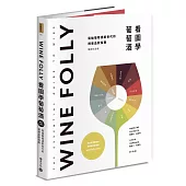 Wine Folly：看圖學葡萄酒(隨書贈送餐酒搭配摺頁手冊)