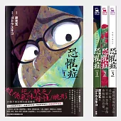 恐懼症(全三冊)