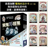見鬼不怪鬼 (全套3冊，加贈「驅鬼心法小卡」共7張)