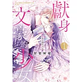 獻身文豪的少女 1