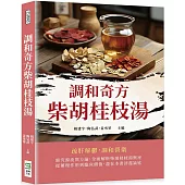 調和奇方柴胡桂枝湯
