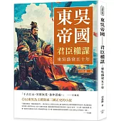 東吳帝國──君臣權謀：東吳盛衰五十年