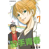 殺手青春 7 (首刷附錄版)