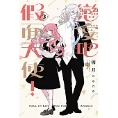 戀愛吧，假面天使! 3