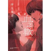 血之轍 10