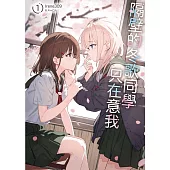 隔壁的冬歌同學只在意我 1