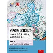 跨境的文化觀察：冷戰到當代東亞社會的鏈結與脈動