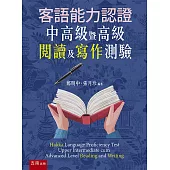 客語能力認證中高級暨高級閱讀及寫作測驗