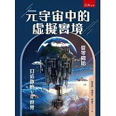 元宇宙中的虛擬實境：從零開始打造你的VR世界