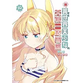 與變成異世界美少女的大叔一起冒險(10)